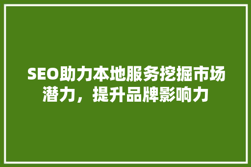 SEO助力本地服务挖掘市场潜力，提升品牌影响力  第1张
