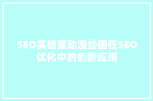 SEO实验室动漫绘画在SEO优化中的创新应用  第1张