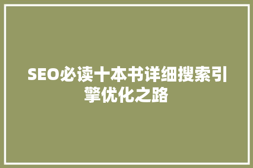 SEO必读十本书详细搜索引擎优化之路