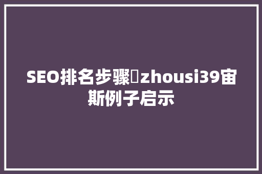 SEO排名步骤琱zhousi39宙斯例子启示