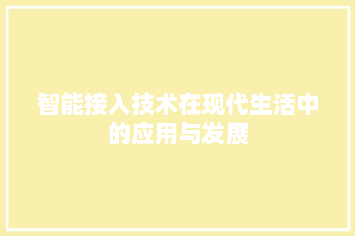 智能接入技术在现代生活中的应用与发展