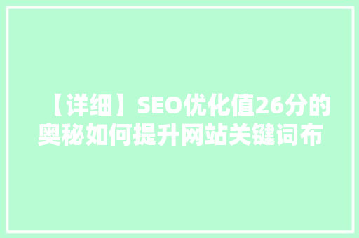 【详细】SEO优化值26分的奥秘如何提升网站关键词布局