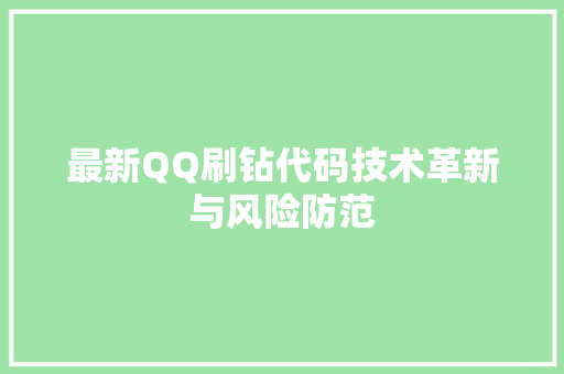 最新QQ刷钻代码技术革新与风险防范