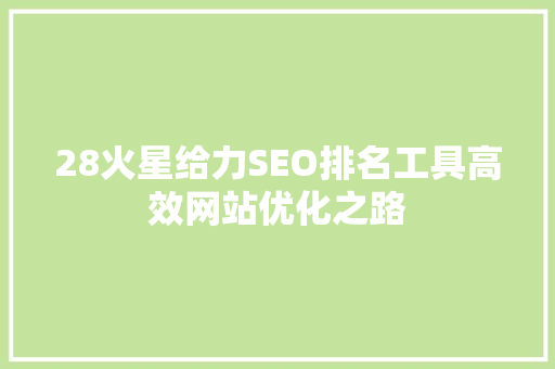 28火星给力SEO排名工具高效网站优化之路  第1张
