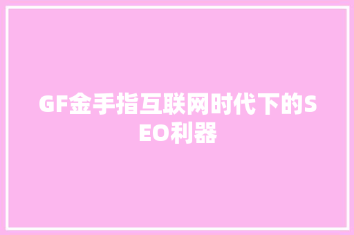 GF金手指互联网时代下的SEO利器