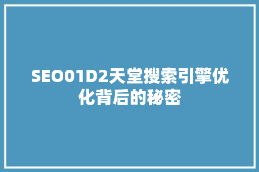 SEO01D2天堂搜索引擎优化背后的秘密
