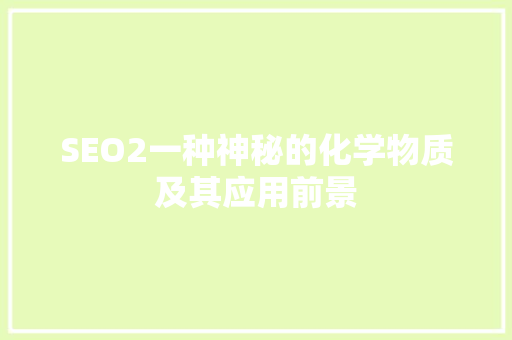 SEO2一种神秘的化学物质及其应用前景