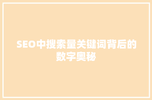 SEO中搜索量关键词背后的数字奥秘  第1张