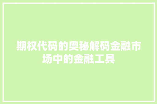 期权代码的奥秘解码金融市场中的金融工具