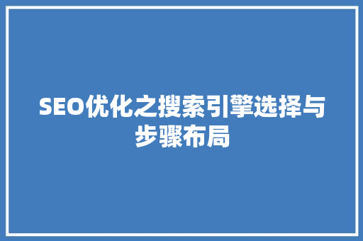 SEO优化之搜索引擎选择与步骤布局