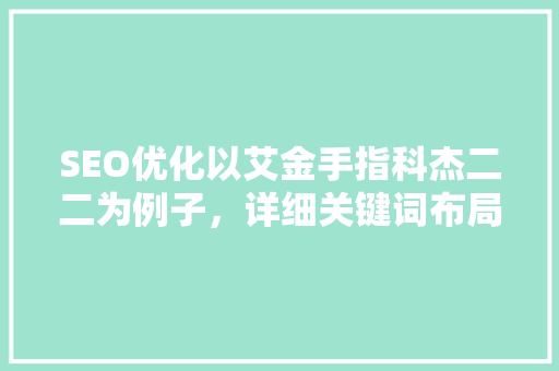SEO优化以艾金手指科杰二二为例子，详细关键词布局步骤