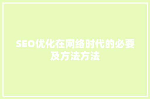 SEO优化在网络时代的必要及方法方法