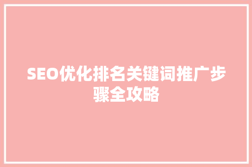 SEO优化排名关键词推广步骤全攻略  第1张