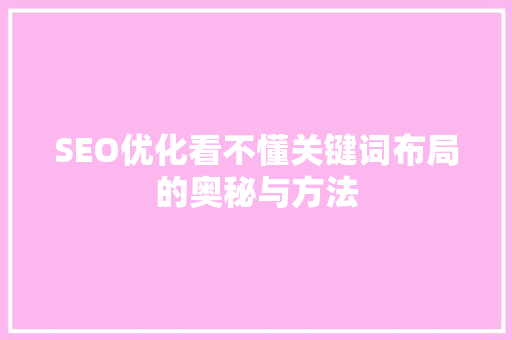 SEO优化看不懂关键词布局的奥秘与方法