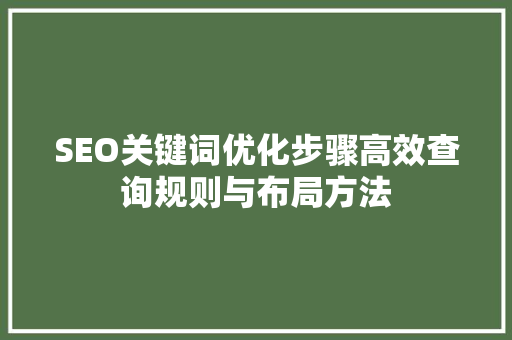 SEO关键词优化步骤高效查询规则与布局方法
