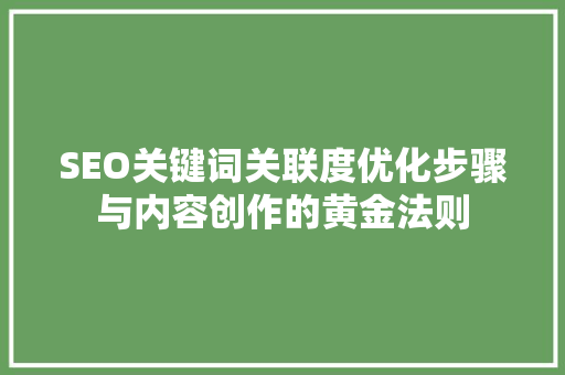 SEO关键词关联度优化步骤与内容创作的黄金法则