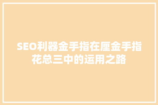 SEO利器金手指在厘金手指花总三中的运用之路