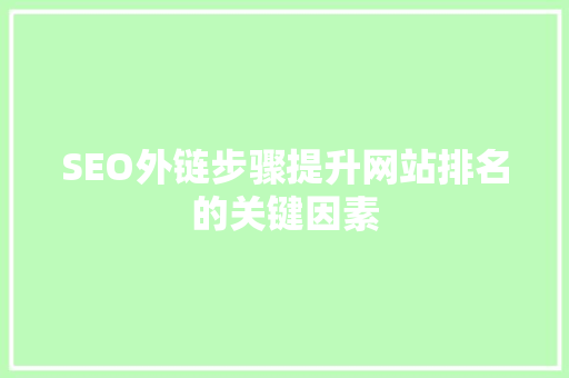 SEO外链步骤提升网站排名的关键因素