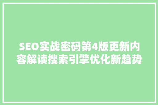 SEO实战密码第4版更新内容解读搜索引擎优化新趋势