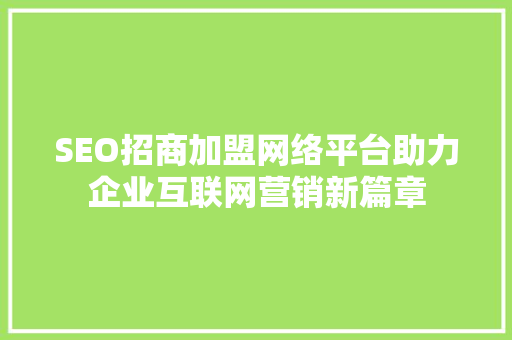 SEO招商加盟网络平台助力企业互联网营销新篇章