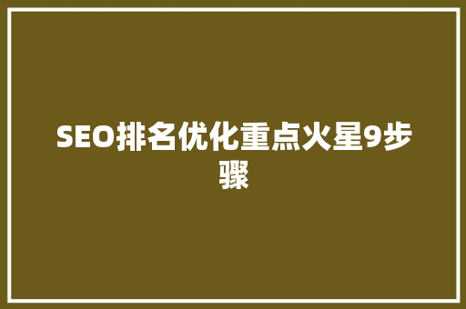 SEO排名优化重点火星9步骤