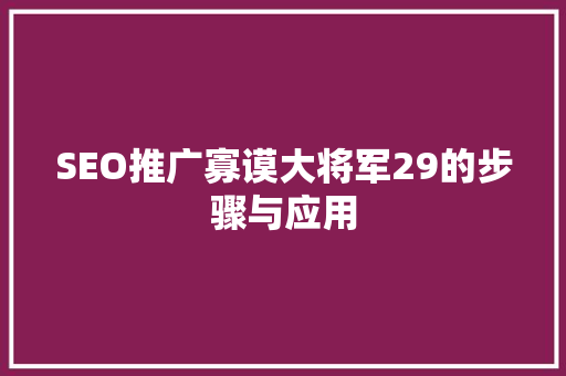SEO推广寡谟大将军29的步骤与应用