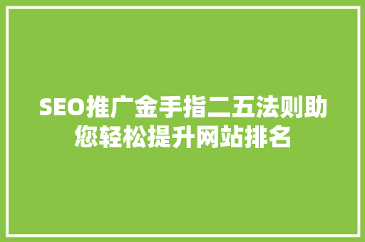 SEO推广金手指二五法则助您轻松提升网站排名