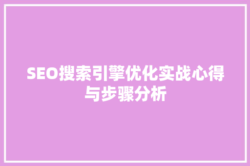 SEO搜索引擎优化实战心得与步骤分析