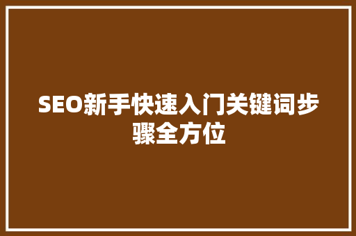 SEO新手快速入门关键词步骤全方位