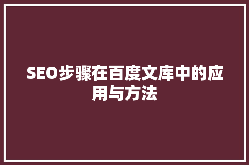 SEO步骤在百度文库中的应用与方法