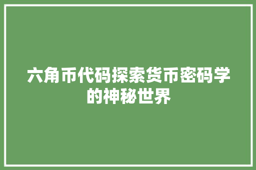 六角币代码探索货币密码学的神秘世界