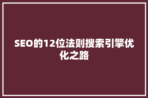 SEO的12位法则搜索引擎优化之路