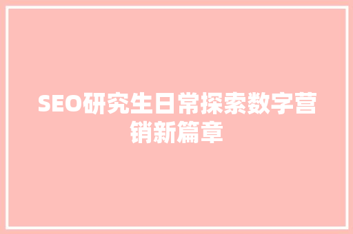 SEO研究生日常探索数字营销新篇章