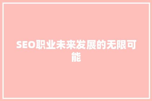 SEO职业未来发展的无限可能