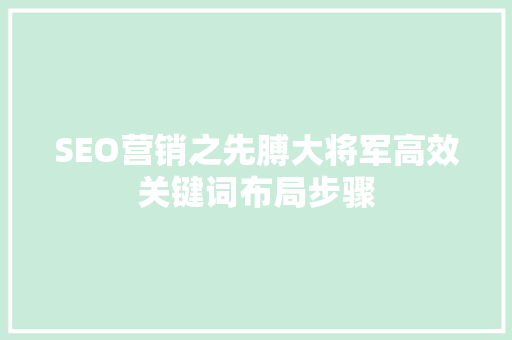 SEO营销之先膊大将军高效关键词布局步骤