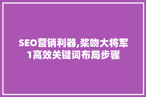 SEO营销利器,桨吻大将军1高效关键词布局步骤