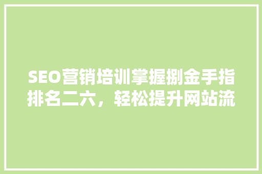 SEO营销培训掌握捌金手指排名二六，轻松提升网站流量