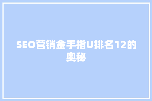 SEO营销金手指U排名12的奥秘