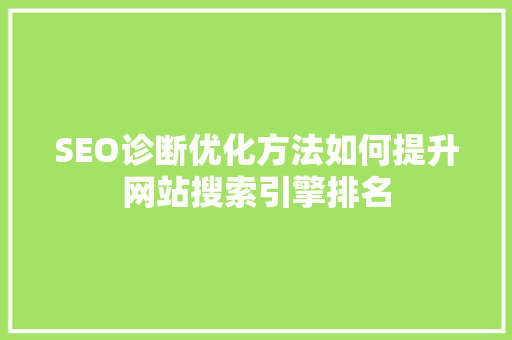 SEO诊断优化方法如何提升网站搜索引擎排名