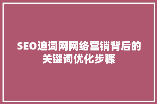 SEO追词网网络营销背后的关键词优化步骤
