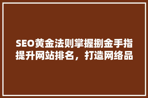 SEO黄金法则掌握捌金手指提升网站排名，打造网络品牌影响力