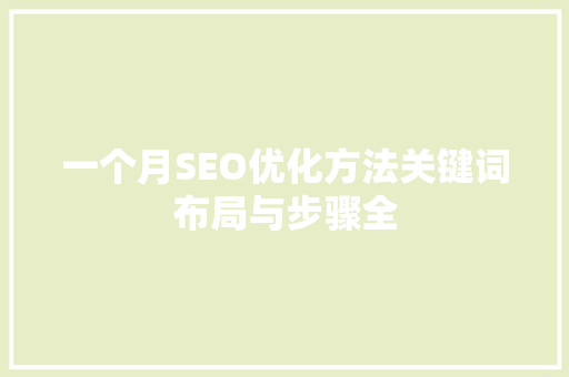 一个月SEO优化方法关键词布局与步骤全