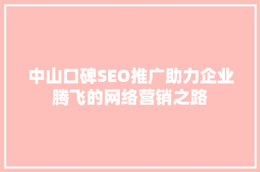 中山口碑SEO推广助力企业腾飞的网络营销之路