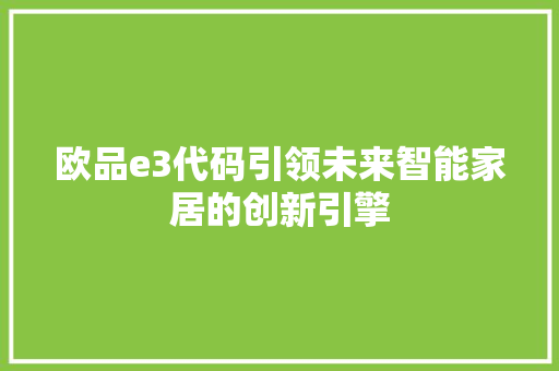 欧品e3代码引领未来智能家居的创新引擎