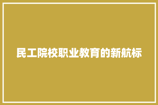 民工院校职业教育的新航标