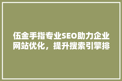 伍金手指专业SEO助力企业网站优化，提升搜索引擎排名