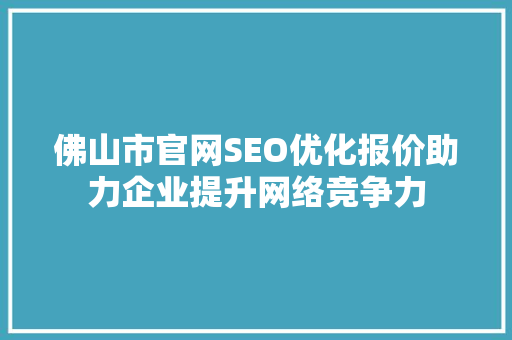 佛山市官网SEO优化报价助力企业提升网络竞争力