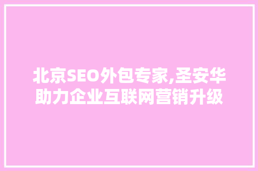 北京SEO外包专家,圣安华助力企业互联网营销升级