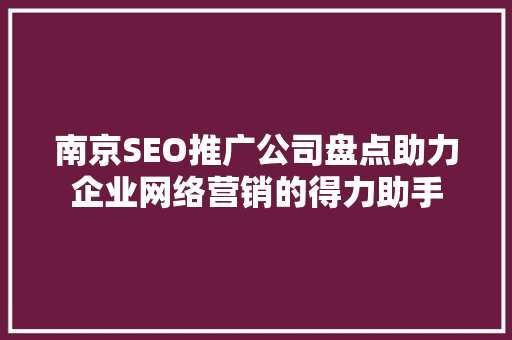 南京SEO推广公司盘点助力企业网络营销的得力助手