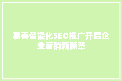 嘉善智能化SEO推广开启企业营销新篇章